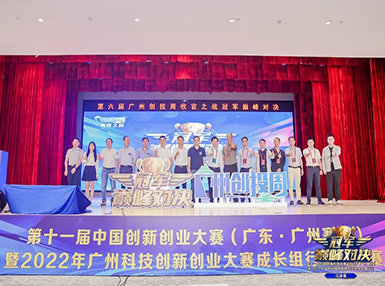 喜讯：k8凯发官网荣获第十一届中国创新创业大赛广州赛区生物医药行业成长组二等奖